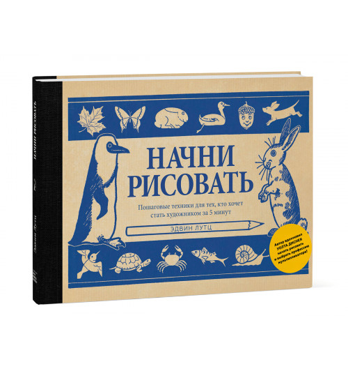 Лутц Эдвин: Начни рисовать. Пошаговые техники для тех, кто хочет стать художником за 5 минут