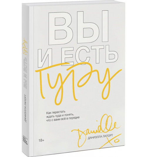 Лапорт Даниэлла: Вы и есть гуру. Как перестать ждать чуда и понять, что с вами все в порядке