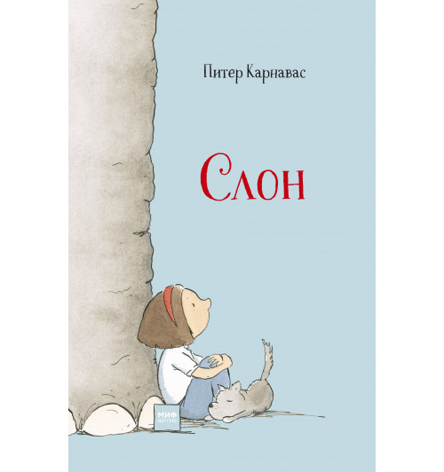 Карнавас Питер: Слон-1