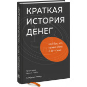 Cейфедин Аммус: Краткая история денег, или Все, что нужно знать о биткоине