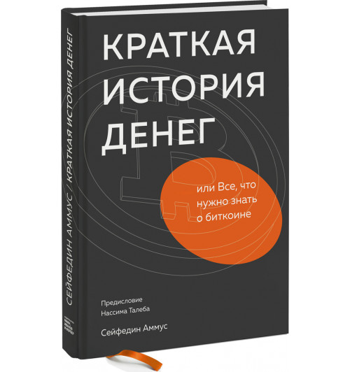 Cейфедин Аммус: Краткая история денег, или Все, что нужно знать о биткоине