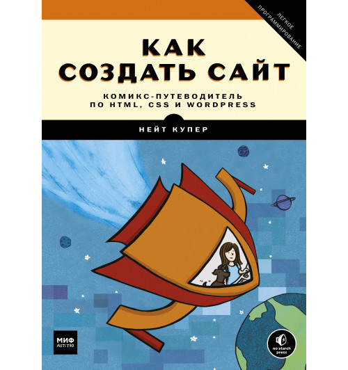 Купер Нейт: Как создать сайт. Комикс-путеводитель по HTML, CSS и WordPress-1
