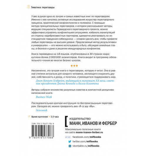 Фишер Роджер: Переговоры без поражения. Гарвардский метод-3