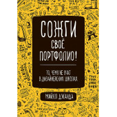 Джанда Майкл: Сожги свое портфолио! То, чему не учат в дизайнерских школах