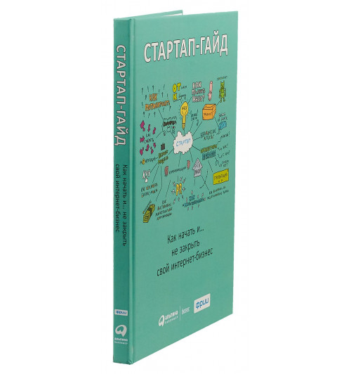 Стартап-гайд. Как начать… и не закрыть свой интернет-бизнес-2