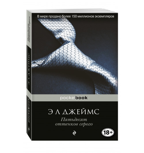 Джеймс Эрика : Пятьдесят оттенков серого / Fifty shades of Grey