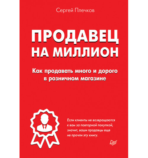 Плечков Сергей: Продавец на миллион. Как продавать много и дорого в розничном магазине