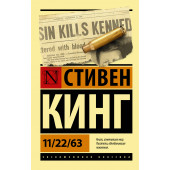 Кинг Стивен: 11/22/63 (м)