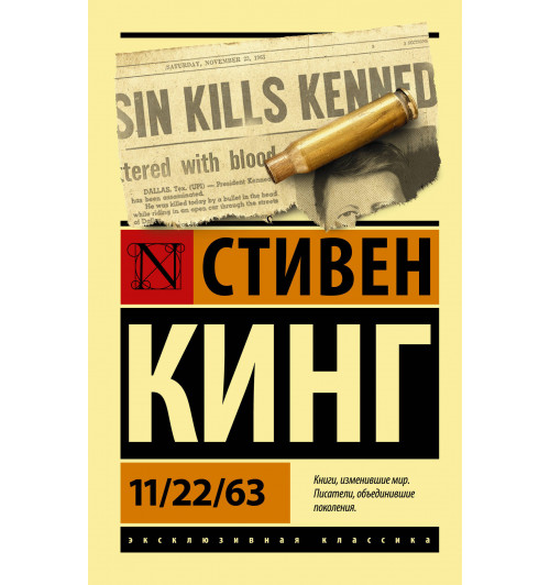 Кинг Стивен: 11/22/63 (м)