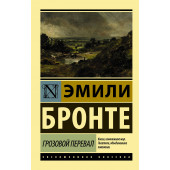 Бронте Эмили: Грозовой перевал