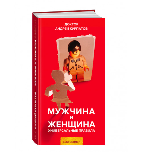 Курпатов Андрей Владимирович: Мужчина и женщина. Универсальные правила