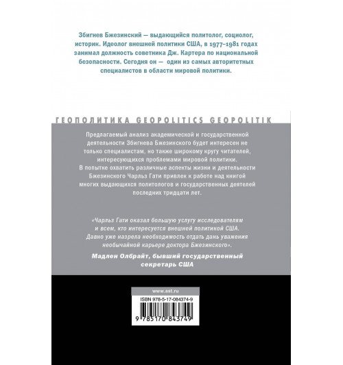 Збиг: Стратегия и политика Збигнева Бжезинского-1