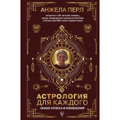 Перл Анжела: Астрология для каждого: знаки успеха и изменений