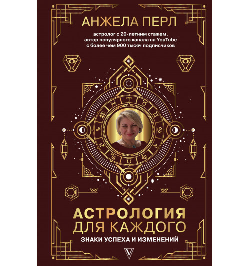 Перл Анжела: Астрология для каждого: знаки успеха и изменений