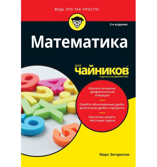 Зегарелли Марк: Математика для чайников