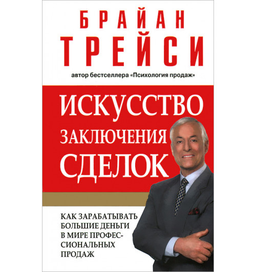 Трейси Брайан: Искусство заключения сделок