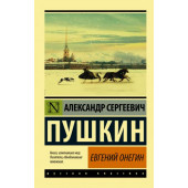 Пушкин Александр: Евгений Онегин