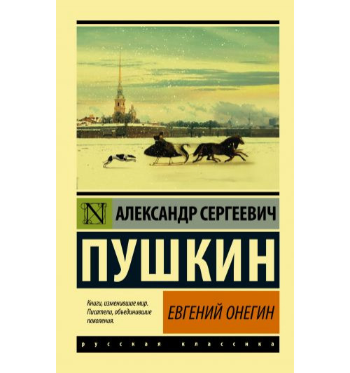 Пушкин Александр: Евгений Онегин