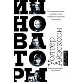 Айзексон Уолтер: Инноваторы