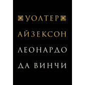 Айзексон Уолтер: Леонардо да Винчи