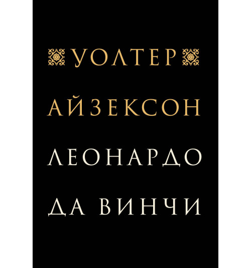 Айзексон Уолтер: Леонардо да Винчи