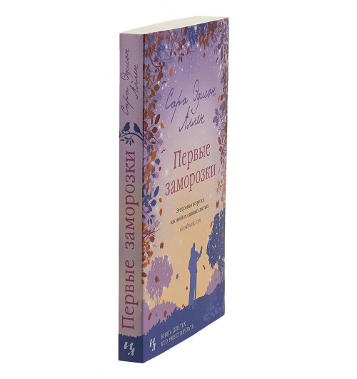 Аллен Сара Эдисон: Первые заморозки-2