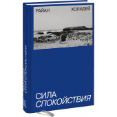 Холидей Райан: Сила спокойствия