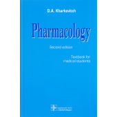 Харкевич Дмитрий Александрович: Pharmacology Фармакология