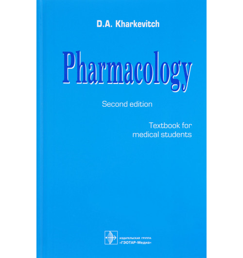 Харкевич Дмитрий Александрович: Pharmacology Фармакология