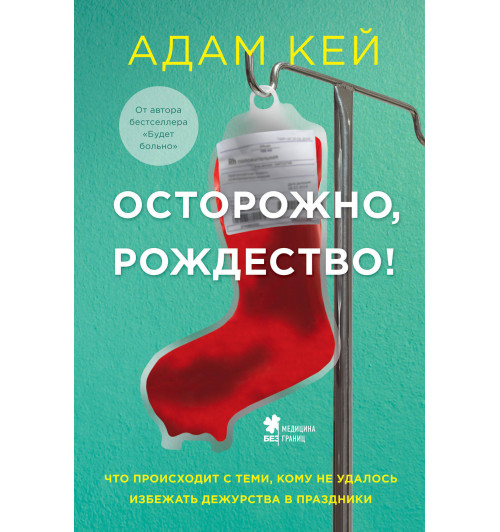 Кэй Адам: Осторожно, Рождество! Что происходит с теми, кому не удалось избежать дежурства в праздники-1