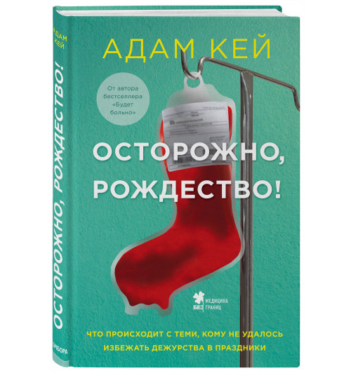 Кэй Адам: Осторожно, Рождество! Что происходит с теми, кому не удалось избежать дежурства в праздники