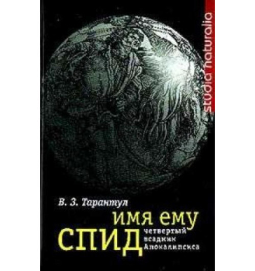 Тарантул Вячеслав Залманович: Имя ему СПИД. Четвертый всадник Апокалипсиса