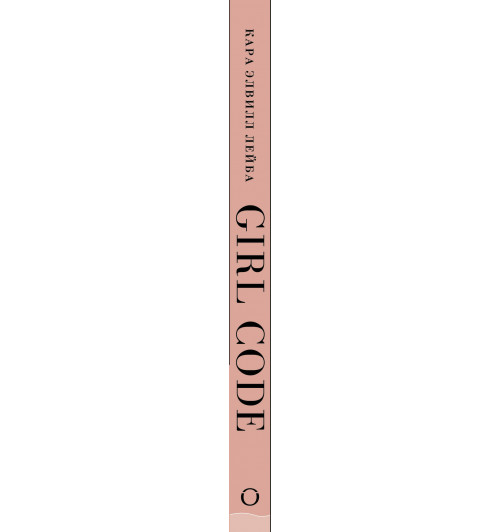 Лейба Кара Элвилл: Girl Code. Как разгадать код успеха в личной жизни, дружбе и бизнесе-3