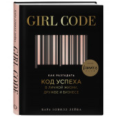 Лейба Кара Элвилл: Girl Code. Как разгадать код успеха в личной жизни, дружбе и бизнесе