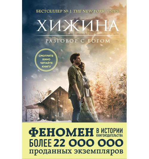 Янг Уильям Пол: Хижина (кинообложка)-1