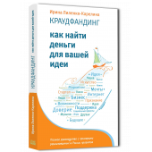 Лиленко-Карелина Ирина: Краудфандинг. Как найти деньги для вашей идеи