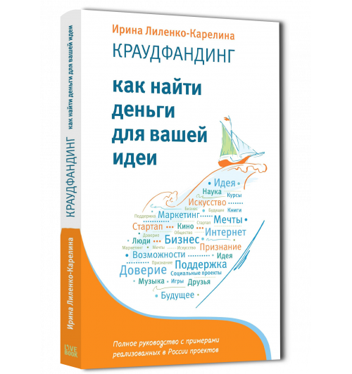 Лиленко-Карелина Ирина: Краудфандинг. Как найти деньги для вашей идеи