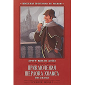 Артур Конан Дойл: Приключения Шерлока Холмса. рассказы