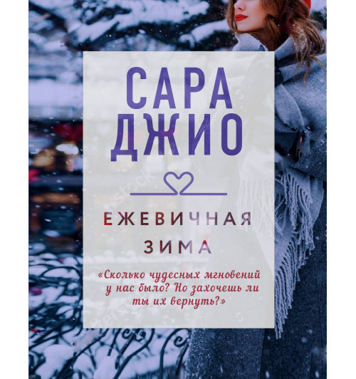 Джио Сара: Ежевичная зима / Blackberry Winter-1