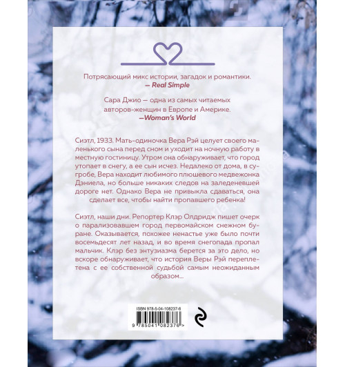 Джио Сара: Ежевичная зима / Blackberry Winter-2