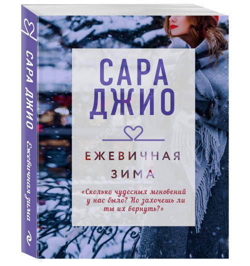 Джио Сара: Ежевичная зима / Blackberry Winter