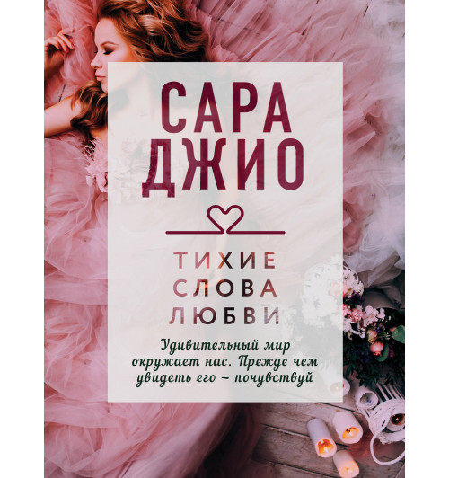 Джио Сара: Тихие слова любви / The Look of Love-1