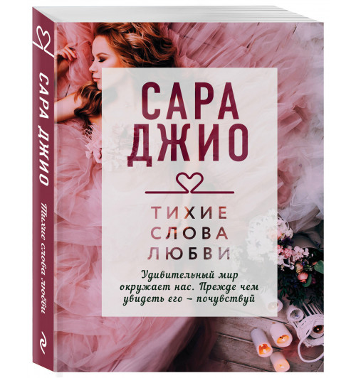 Джио Сара: Тихие слова любви / The Look of Love