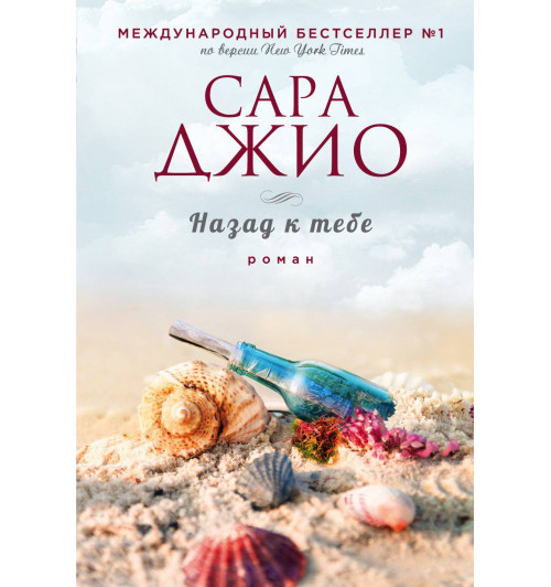 Джио Сара: Назад к тебе-1
