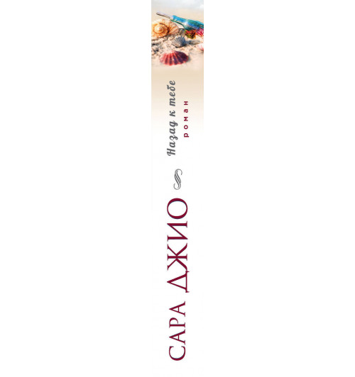 Джио Сара: Назад к тебе-3