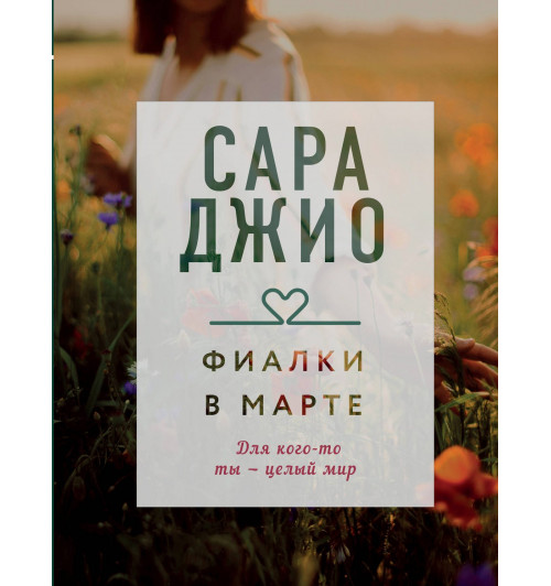 Джио Сара: Фиалки в марте-1