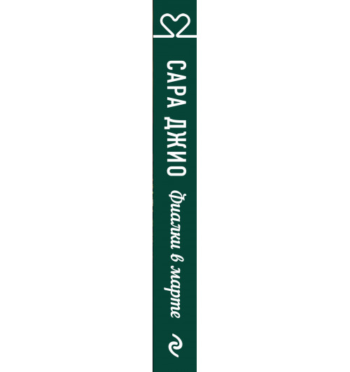 Джио Сара: Фиалки в марте-3