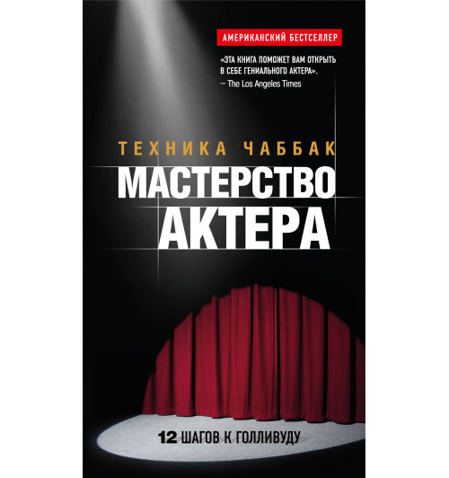 Чаббак Ивана: Мастерство актера. Техника Чаббак-1