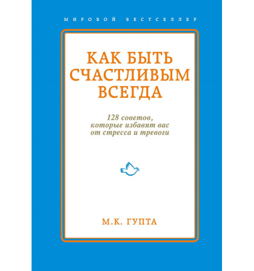 Гупта Мринал Кумар: Как быть счастливым всегда. 128 советов, которые избавят вас от стресса и тревоги-1