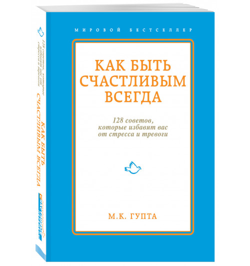 Гупта Мринал Кумар: Как быть счастливым всегда. 128 советов, которые избавят вас от стресса и тревоги